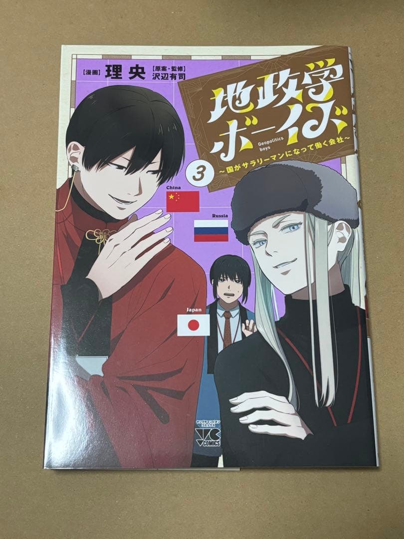 【新品未読】地政学ボーイズ 1-7巻セット