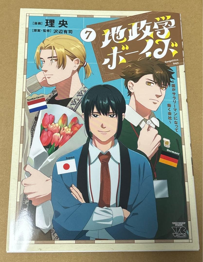 【新品未読】地政学ボーイズ 1-7巻セット