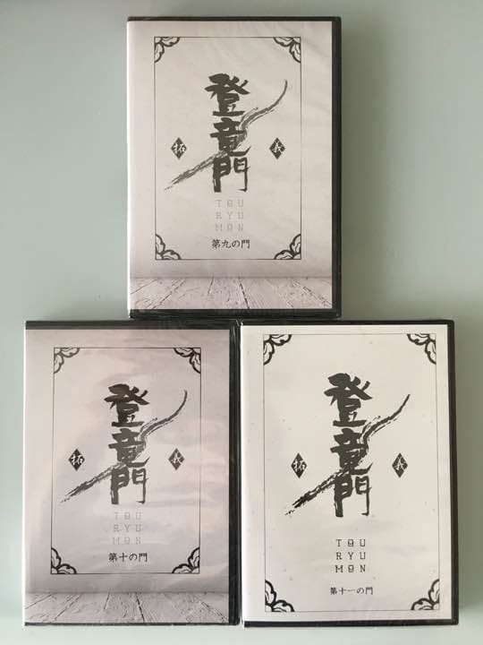 登竜門 第5の門〜第11の門 amway
