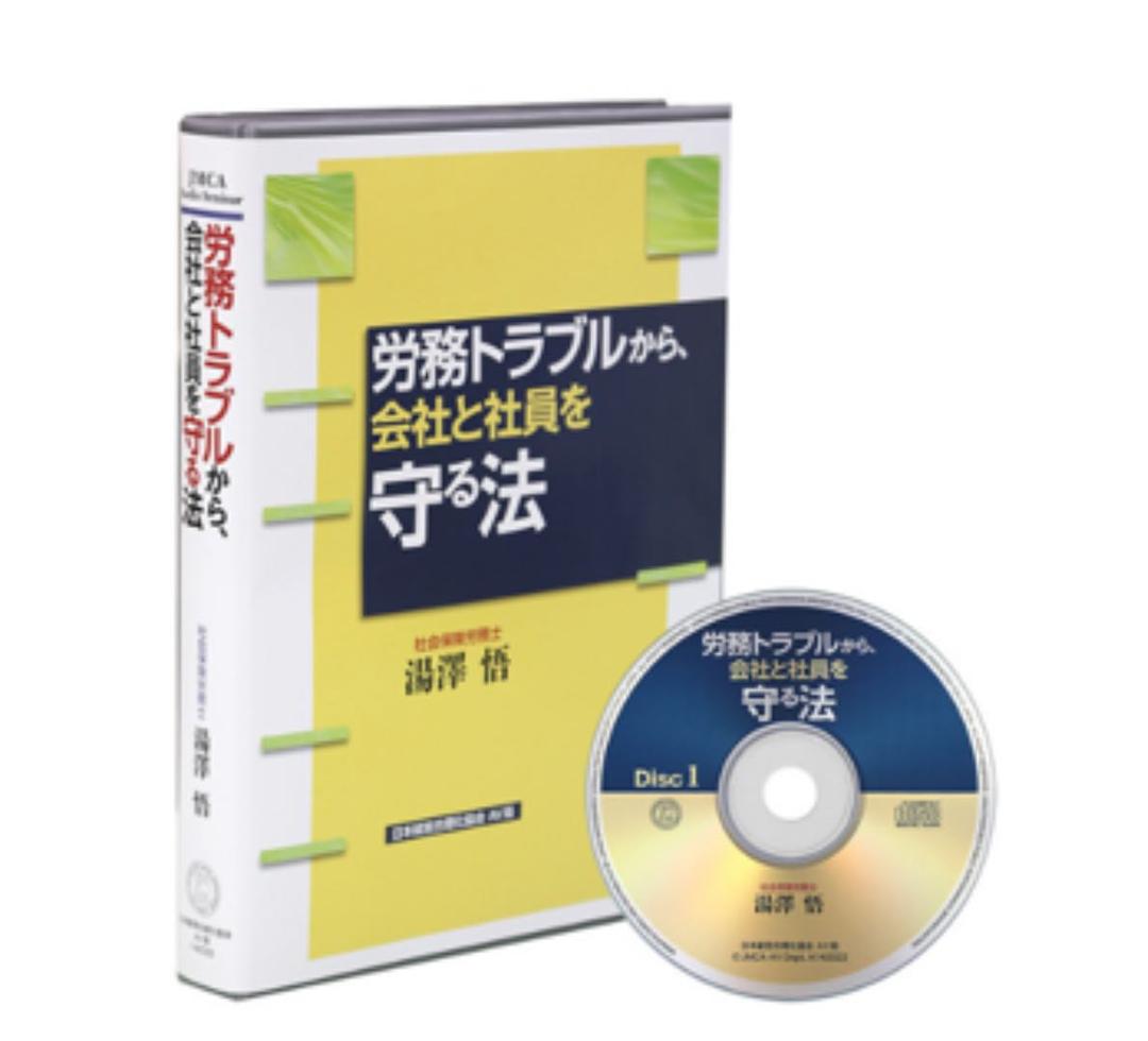 労務トラブルから、会社と社員を守る法ＣＤ