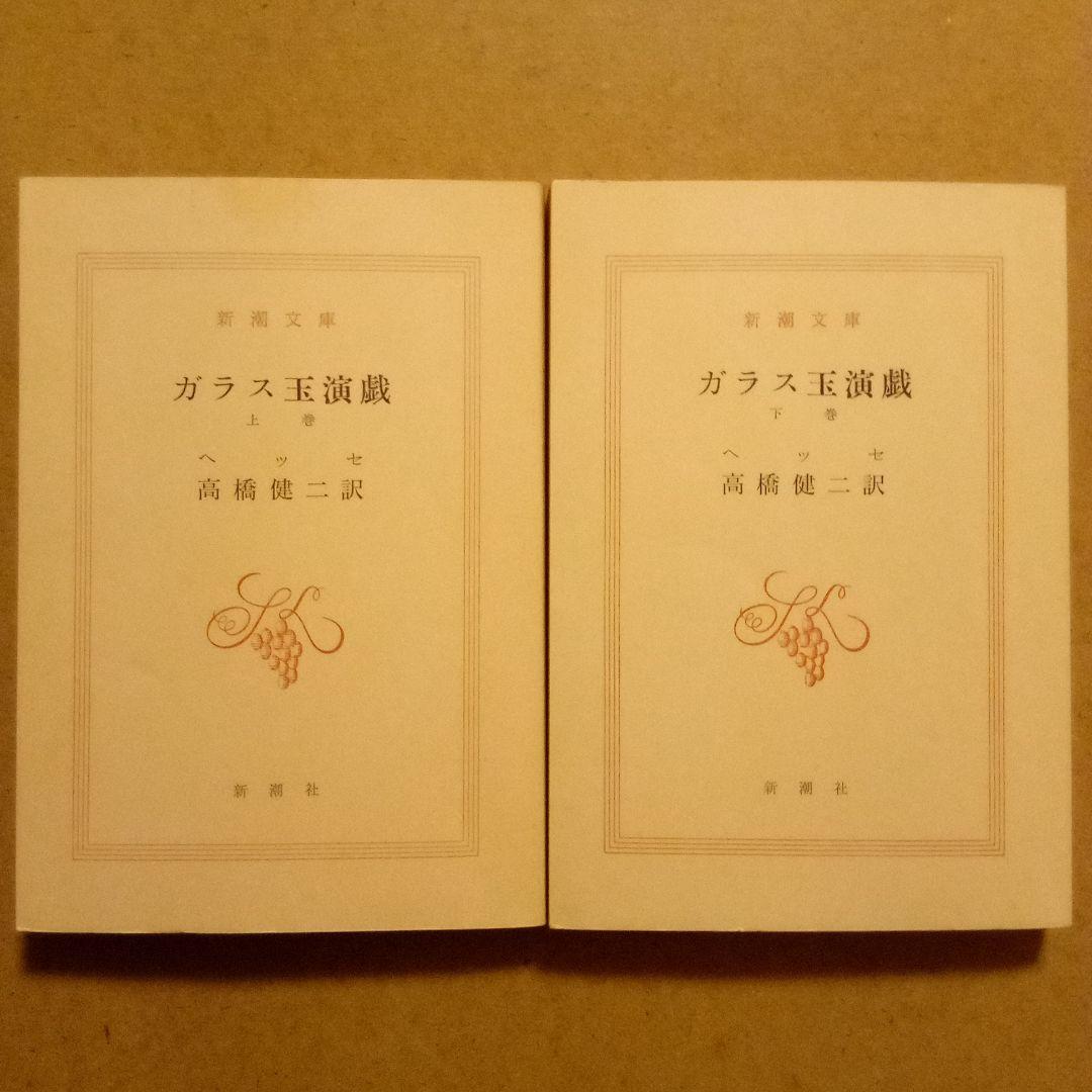 【絶版レア超稀少】ガラス玉演戯(上·下）ヘルマン・ヘッセ　高橋健二 訳　新潮文庫