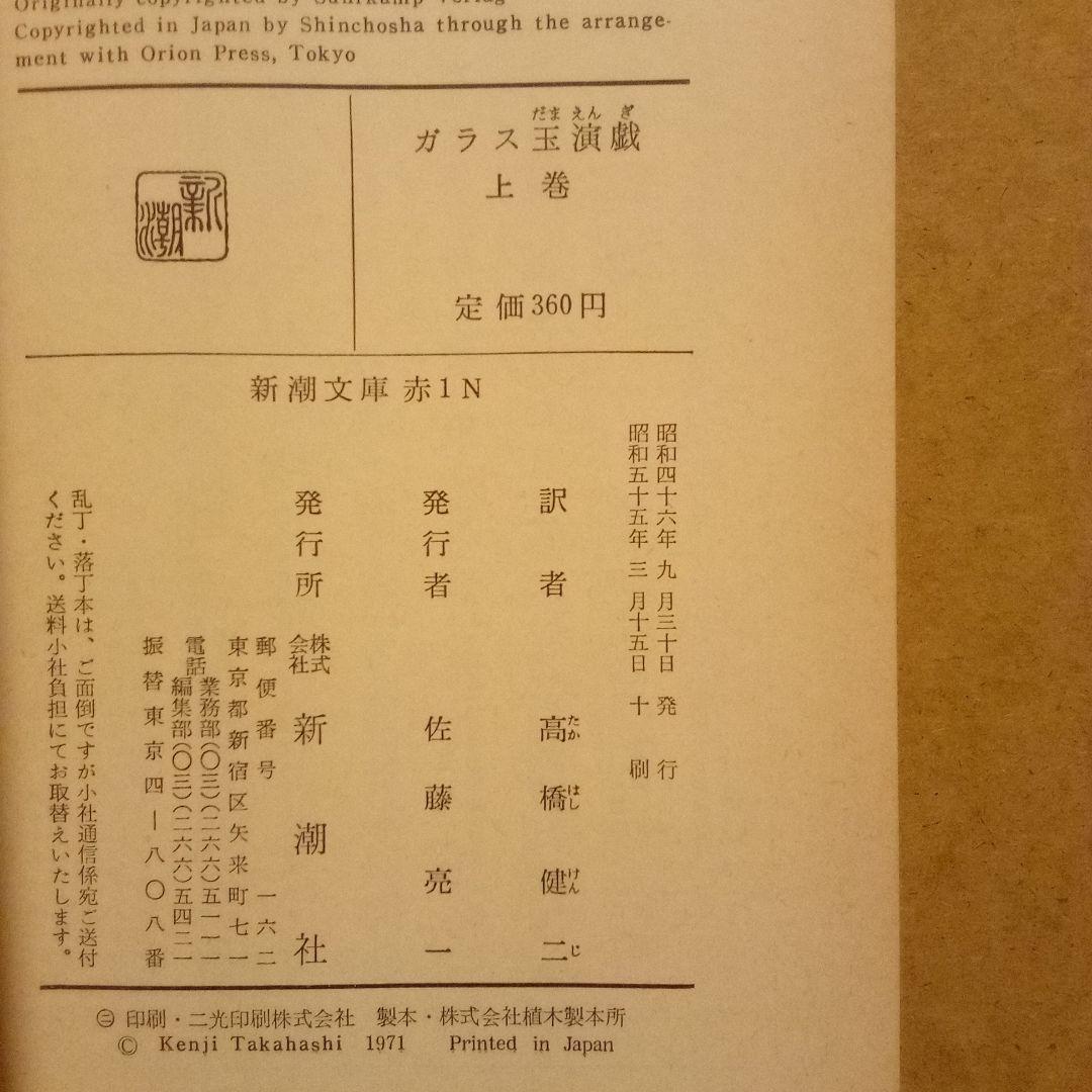【絶版レア超稀少】ガラス玉演戯(上·下）ヘルマン・ヘッセ　高橋健二 訳　新潮文庫