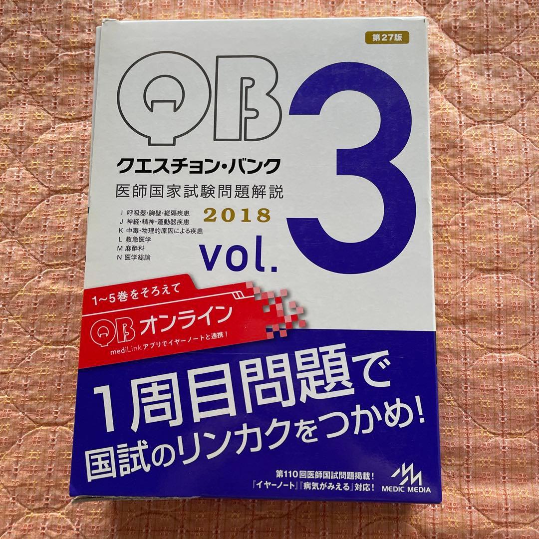 クエスチョン・バンク医師国家試験問題解説 2018vol.7Z