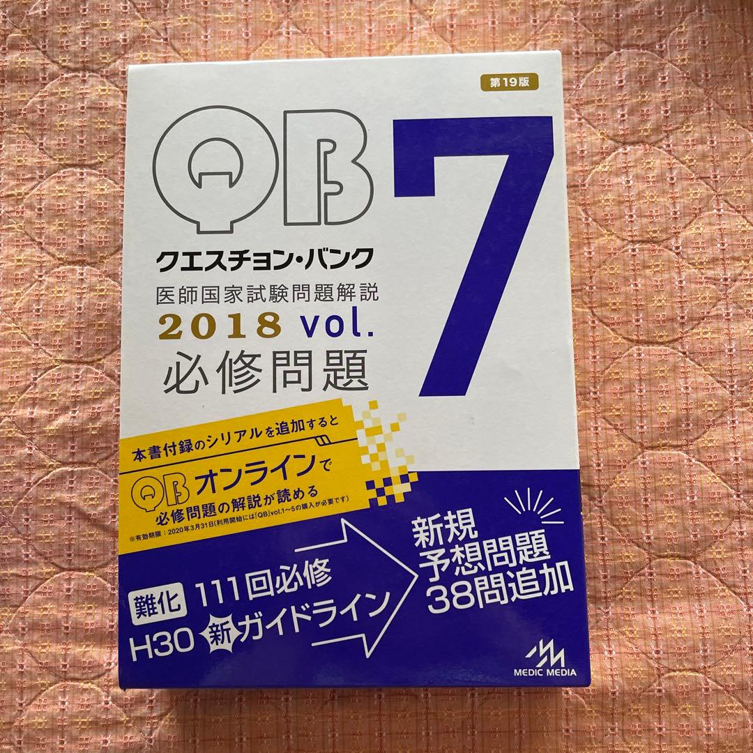 クエスチョン・バンク医師国家試験問題解説 2018vol.7Z