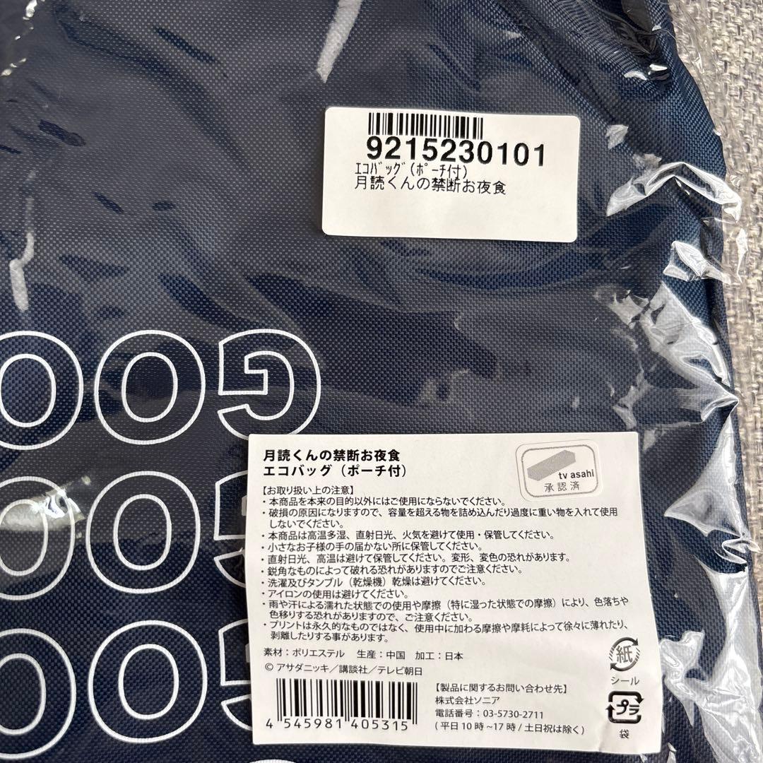 月読くんの禁断お夜食DVD.エコバッグ　萩原利久くん