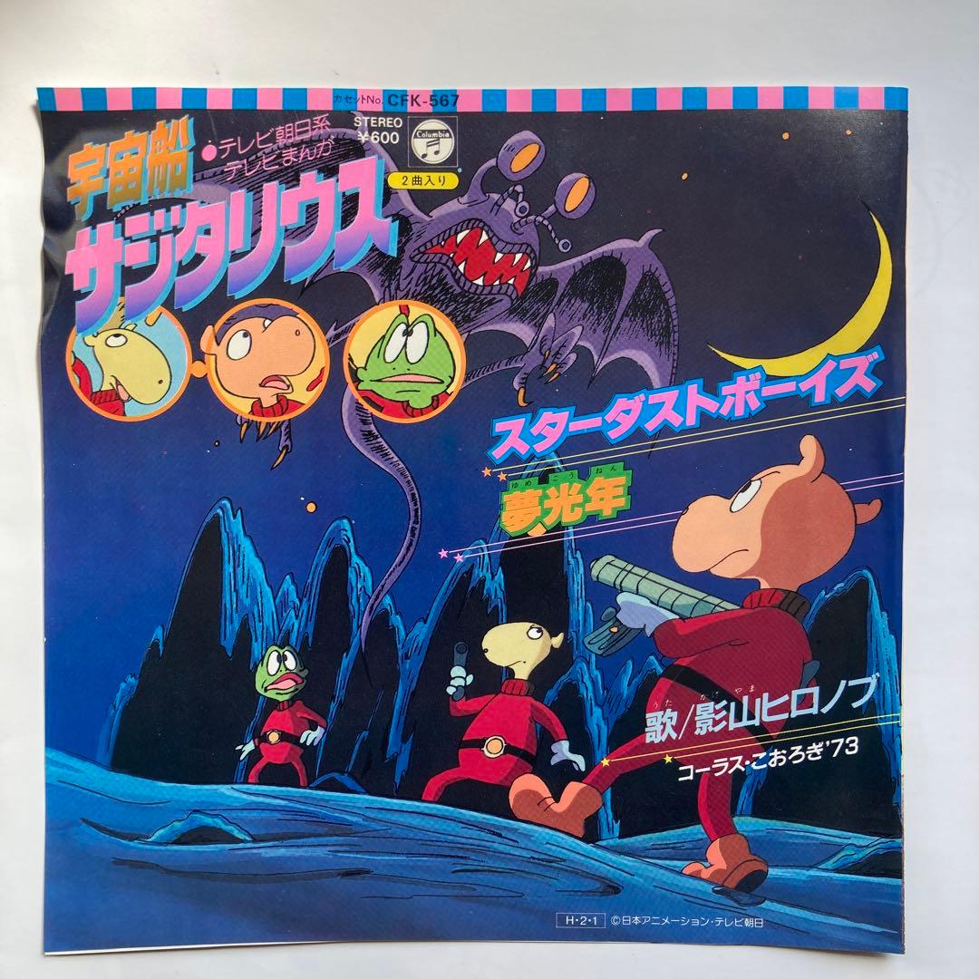 中古　宇宙船サジタリウス スターダストボーイズ 45RPM