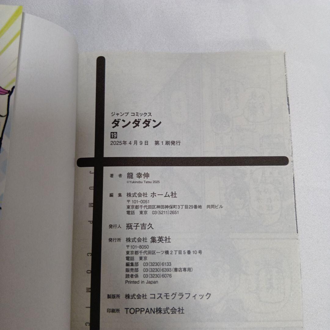 ダンダダン　全巻セット　1-19巻