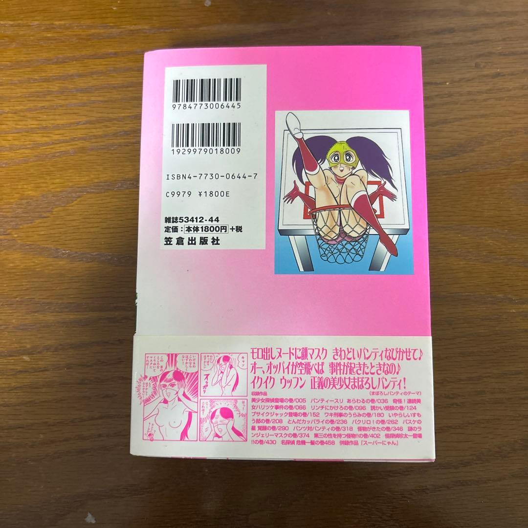 価*シ様 まぼろしパンティ　永井豪　笠倉出版社　2002年初版
