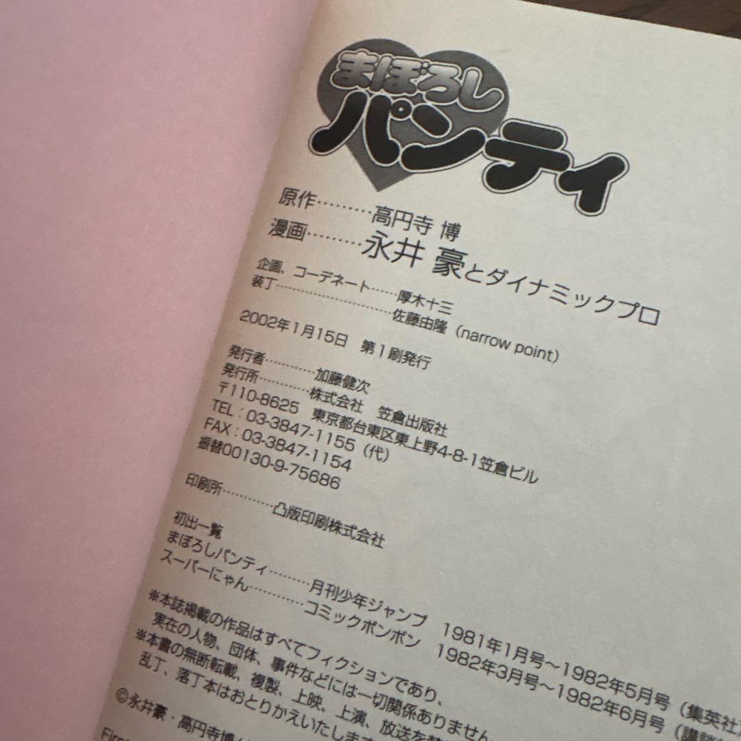 価*シ様 まぼろしパンティ　永井豪　笠倉出版社　2002年初版