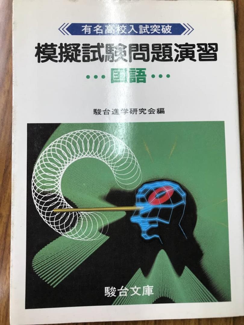 駿台文庫 模擬試験問題演習 英語数学国語理科社会　５科目揃いは超稀少！