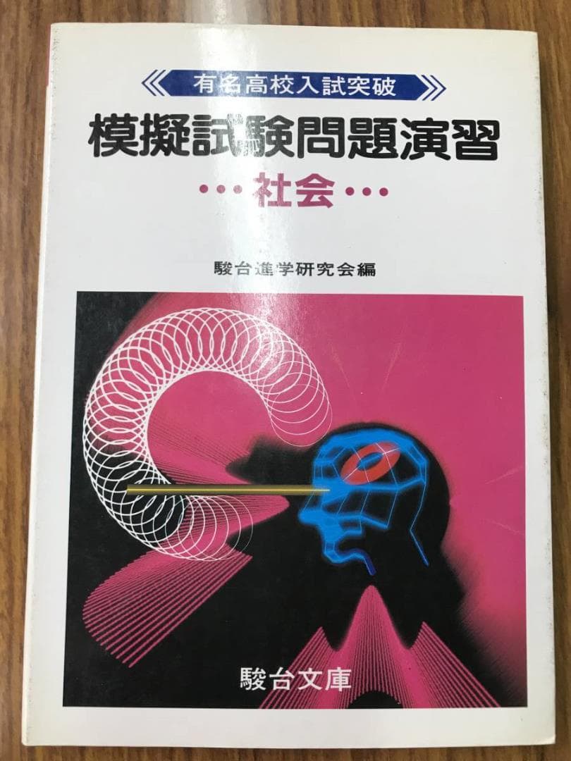 駿台文庫 模擬試験問題演習 英語数学国語理科社会　５科目揃いは超稀少！