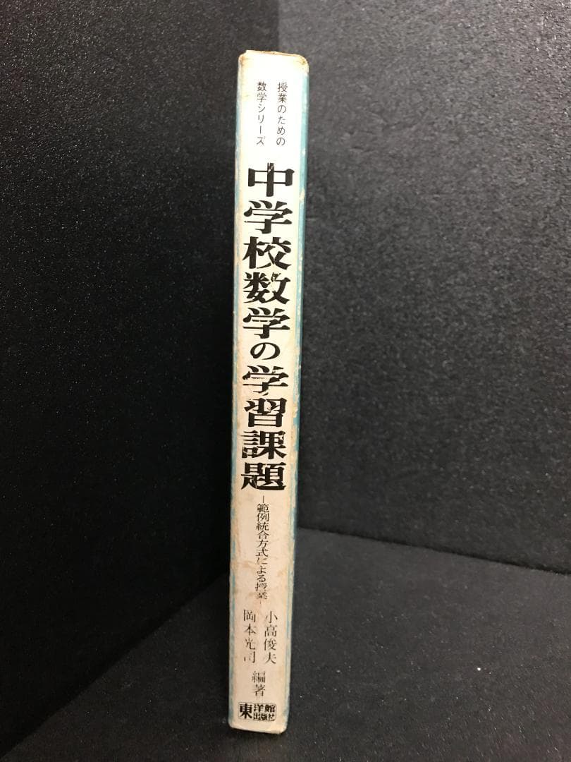 中学校数学の学習課題―範例統合方式による授業 (授業のための数学シリ-ズ)