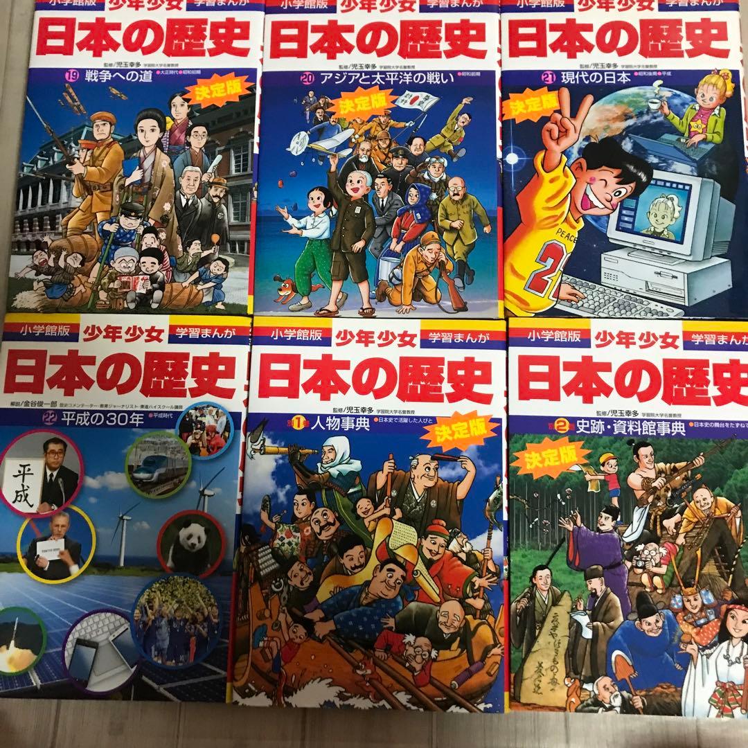日本の歴史　決定版　小学館版　少年少女　学習まんが　全24巻