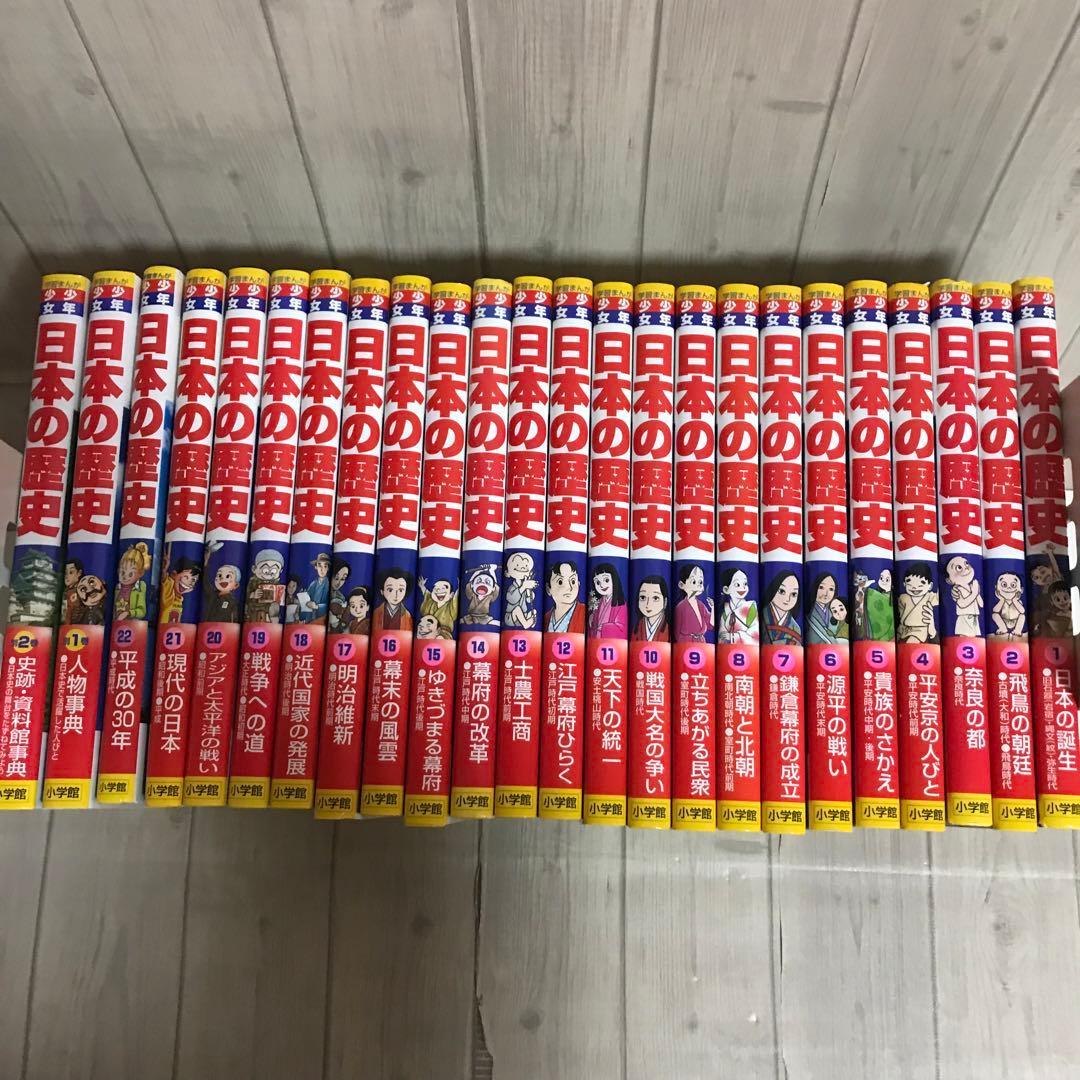 日本の歴史　決定版　小学館版　少年少女　学習まんが　全24巻