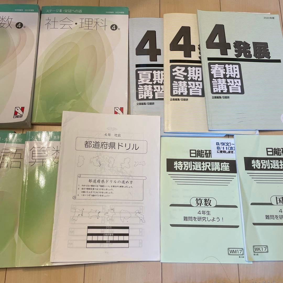 日能研　2022年度　4年