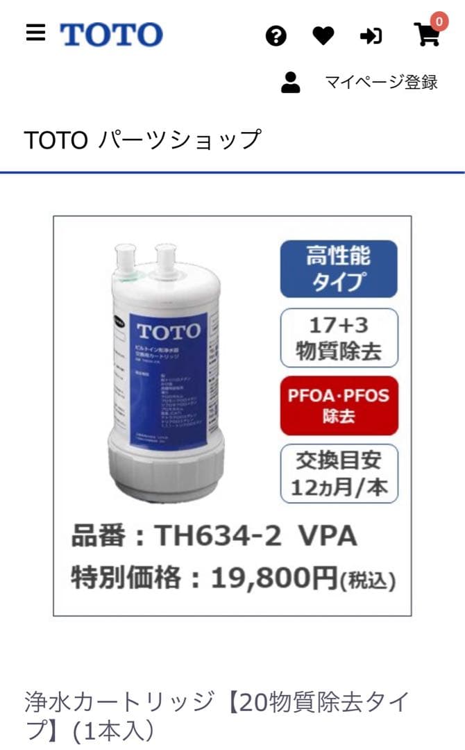 TH-634-2VPA TOTO 浄水カートリッジ2個セット！正規品！