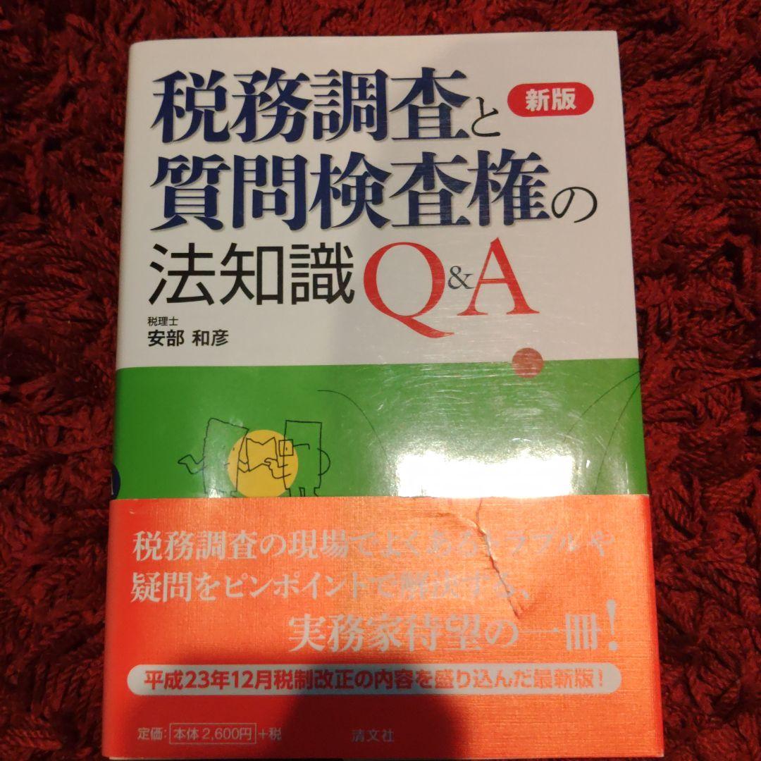 税務調査と質問検査権の法知識Q&A