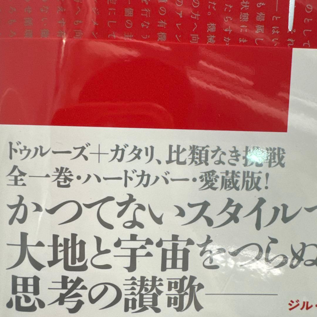 【未開封】千のプラトー : 資本主義と分裂症 / 愛蔵版