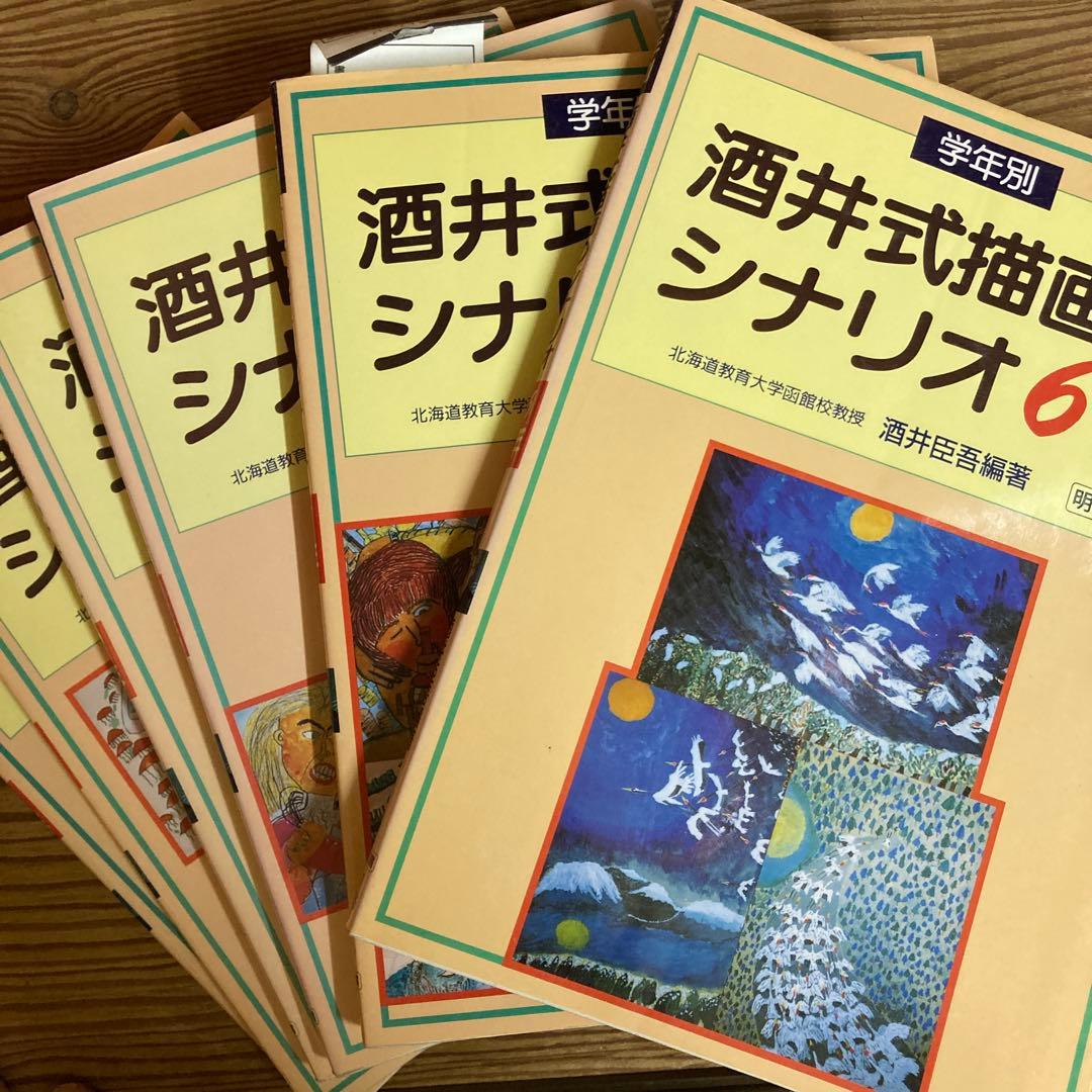 まとめて値引きいたします　学年別　酒井式描画のシナリオ 1年〜６年