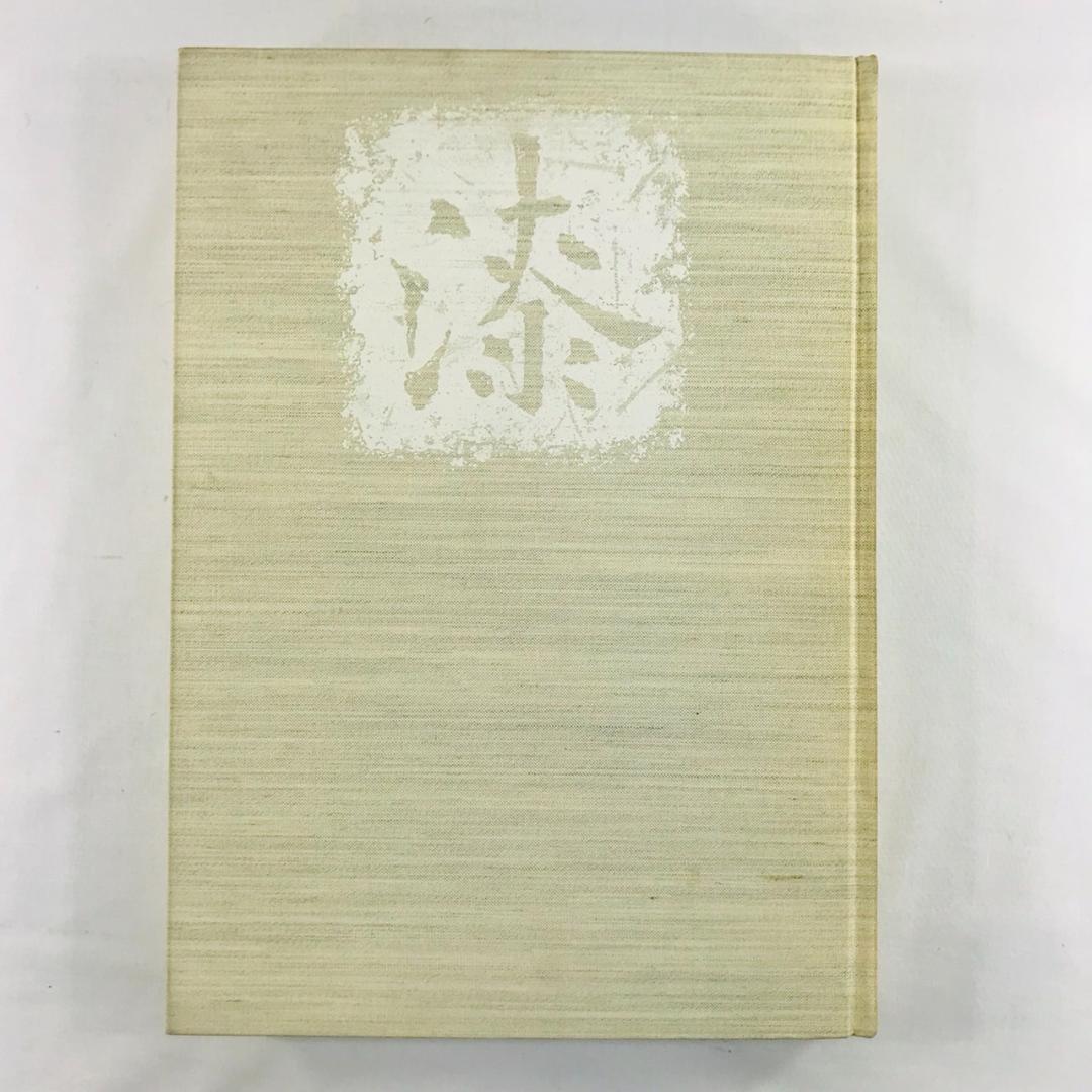 近代日本の漆工芸 URUSHI 京都書院 題名：漆　 伝統工芸