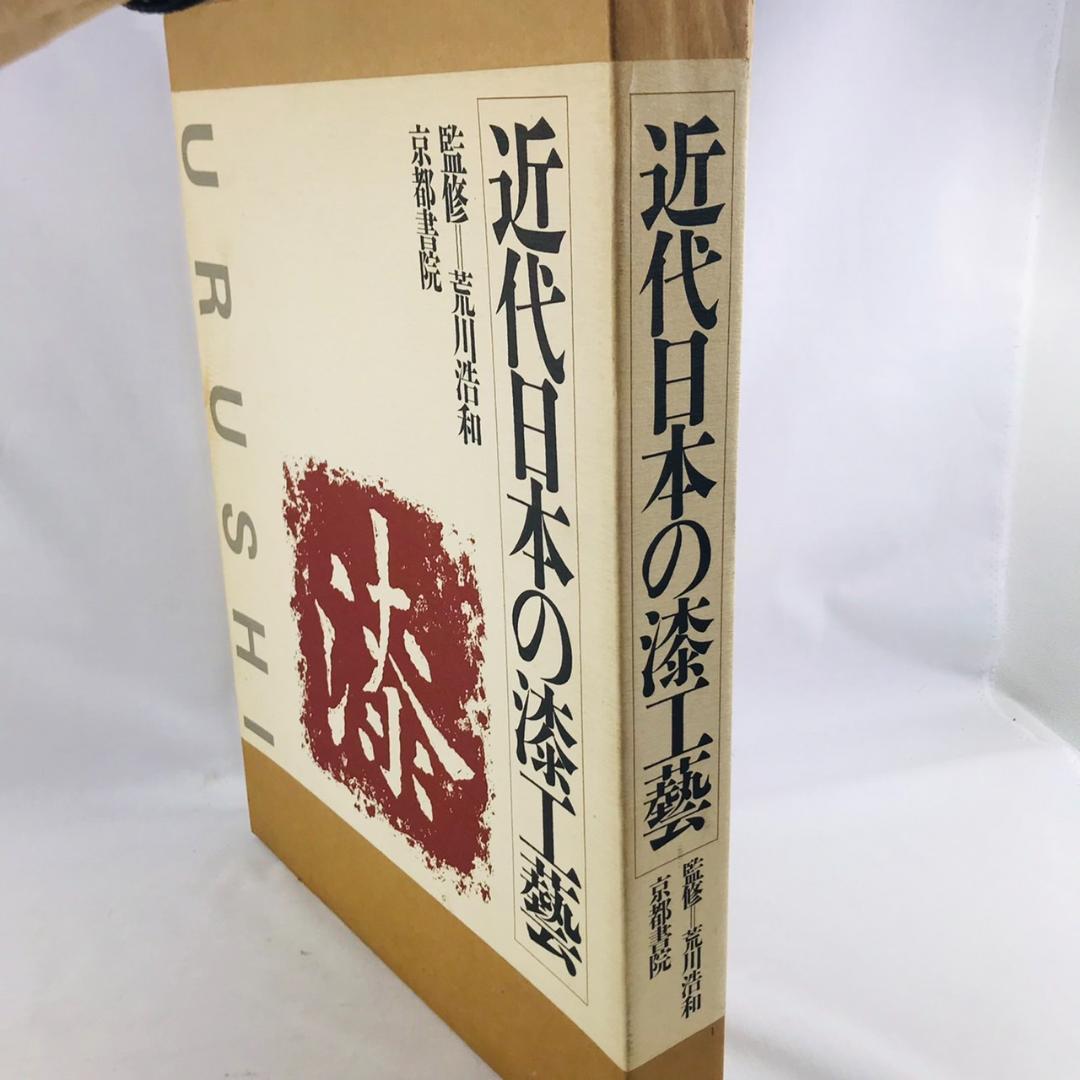 近代日本の漆工芸 URUSHI 京都書院 題名：漆　 伝統工芸