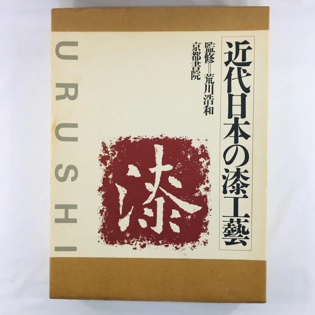 近代日本の漆工芸 URUSHI 京都書院 題名：漆　 伝統工芸