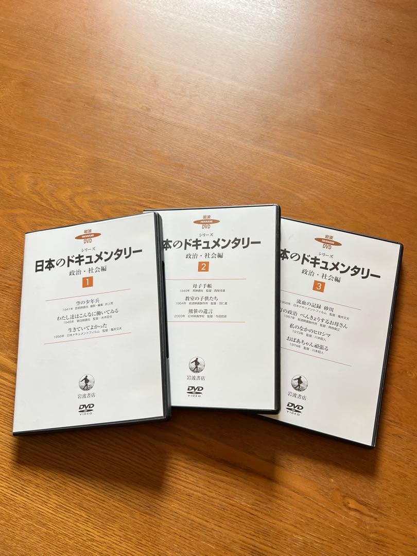 日本のドキュメンタリー DVD 3枚セット政治・社会編