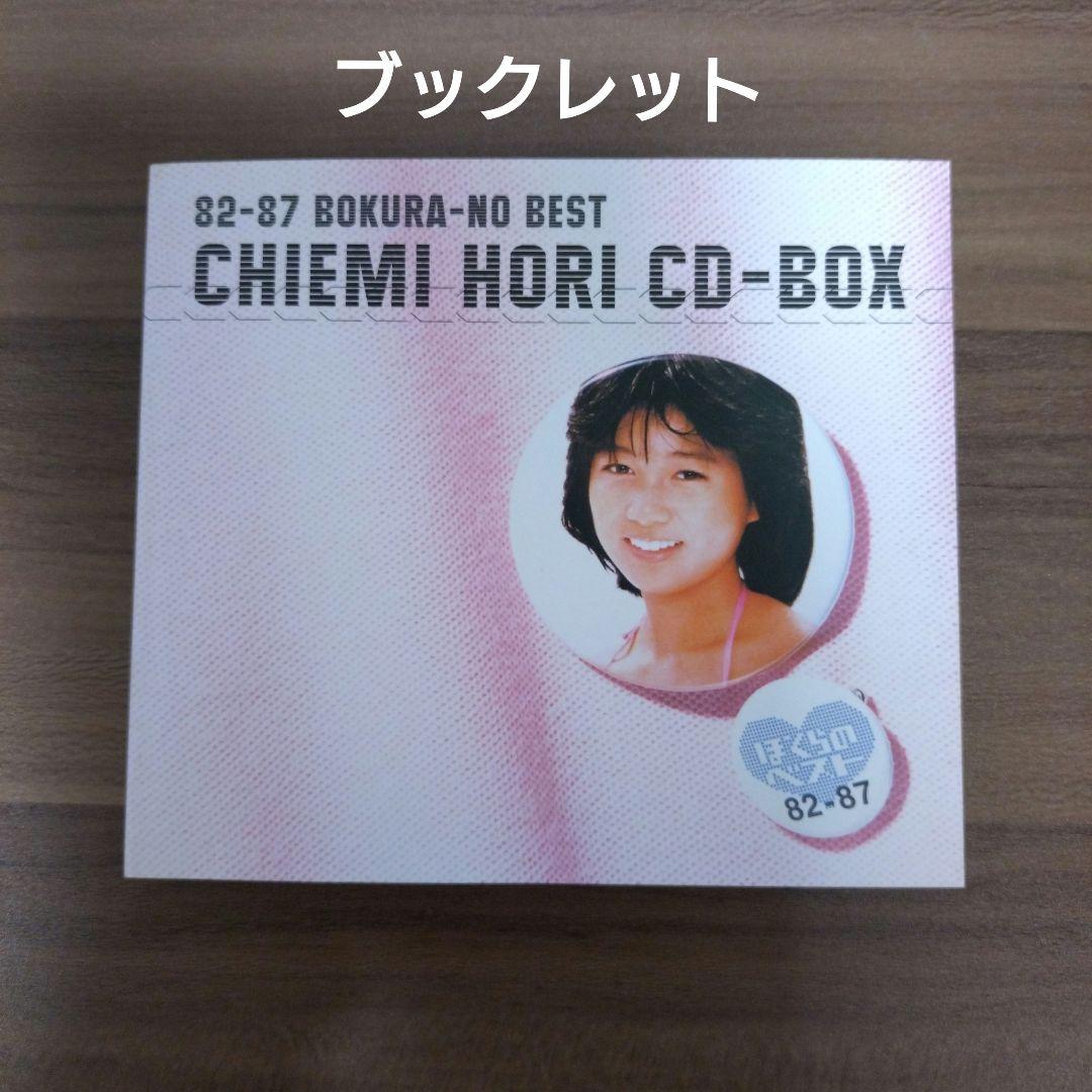 〈希少盤〉堀ちえみ/82-87 ぼくらのベスト /CD-BOX/BEST
