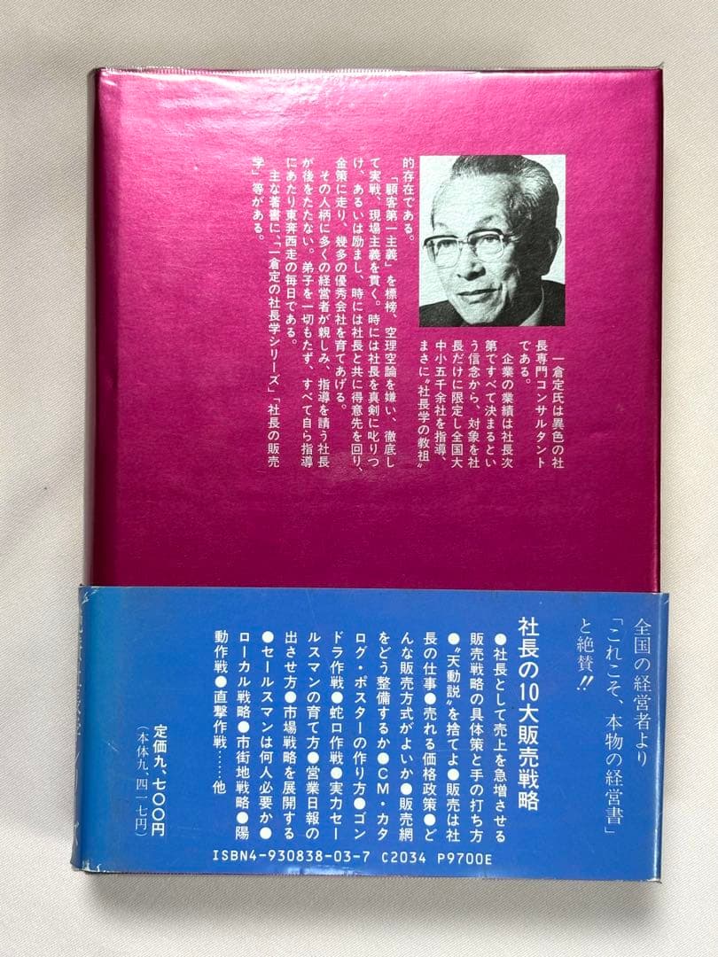 一倉定の社長学シリーズ 第3巻 販売戦略・市場戦略篇 一倉定／著