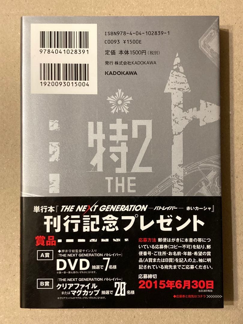 角川書店「THE NEXT GENERATION パトレイバー 赤いカーシャ」