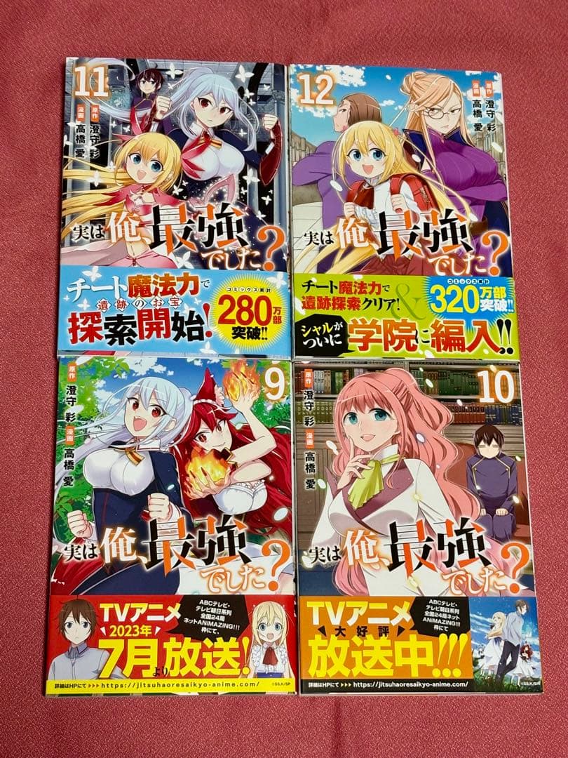 実は俺、最強でした？　1〜18巻セット　高橋愛　全巻 初版・帯付き・美品