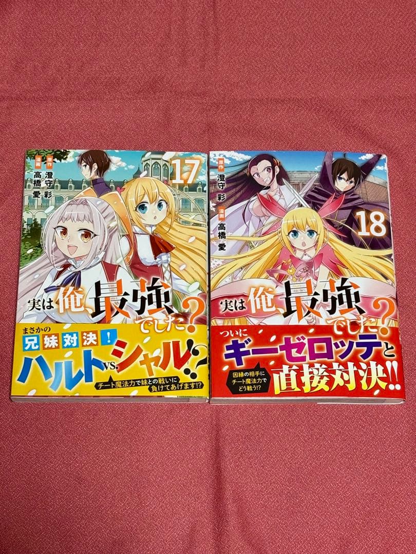 実は俺、最強でした？　1〜18巻セット　高橋愛　全巻 初版・帯付き・美品