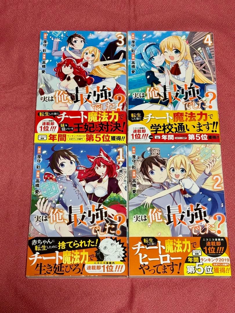 実は俺、最強でした？　1〜18巻セット　高橋愛　全巻 初版・帯付き・美品