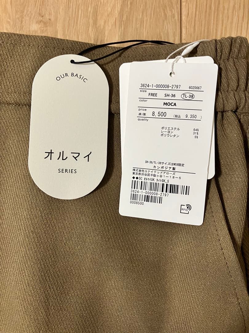 【新品未使用】オルマイ ウラキモウ タイト スカート