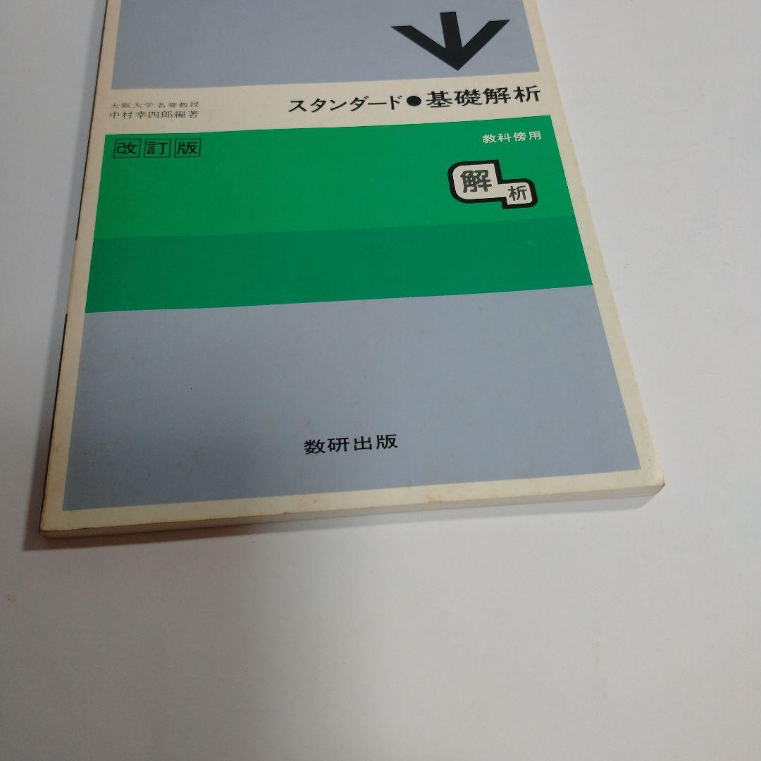スタンダード 基礎解析 教科書傍用 改訂版 数研出版