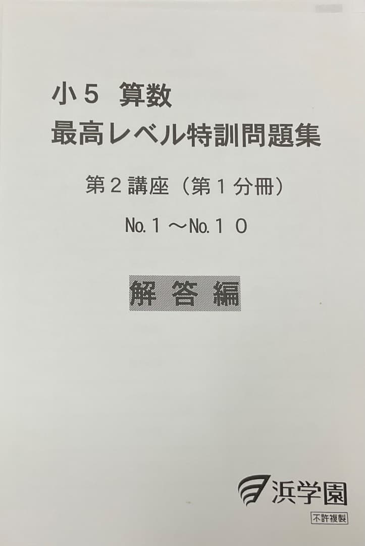 裁断済　小5 算数 最高レベル特訓問題集 および解答