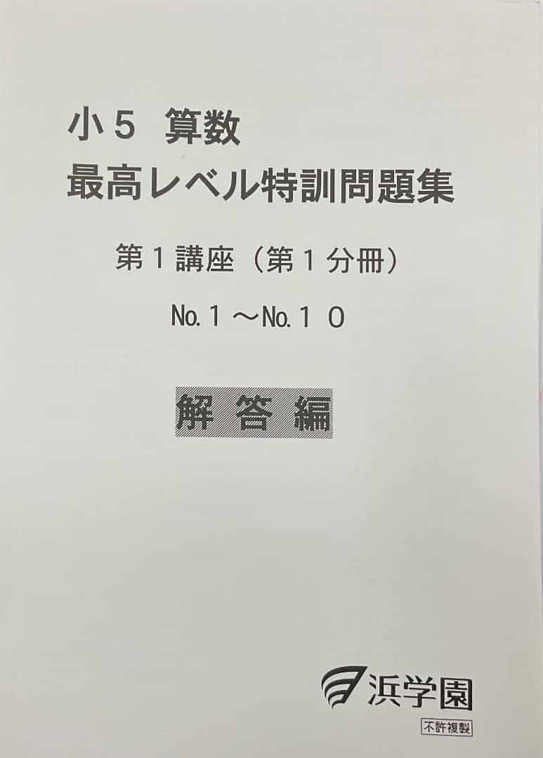 裁断済　小5 算数 最高レベル特訓問題集 および解答