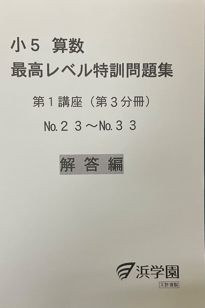 裁断済　小5 算数 最高レベル特訓問題集 および解答