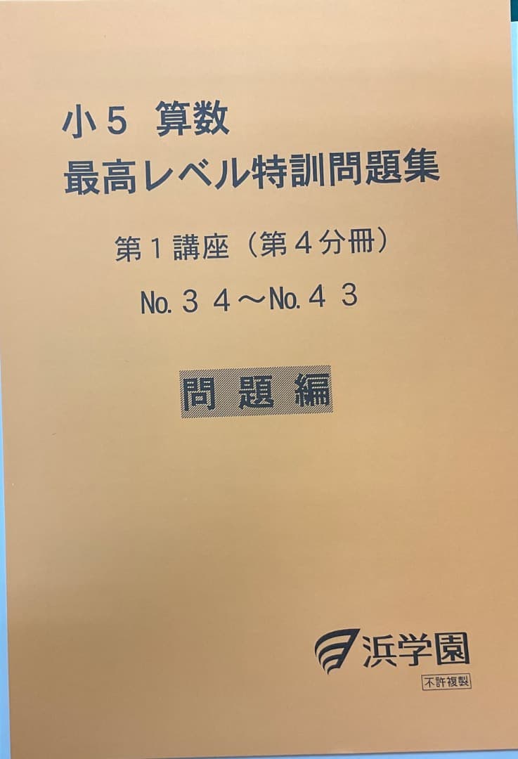 裁断済　小5 算数 最高レベル特訓問題集 および解答