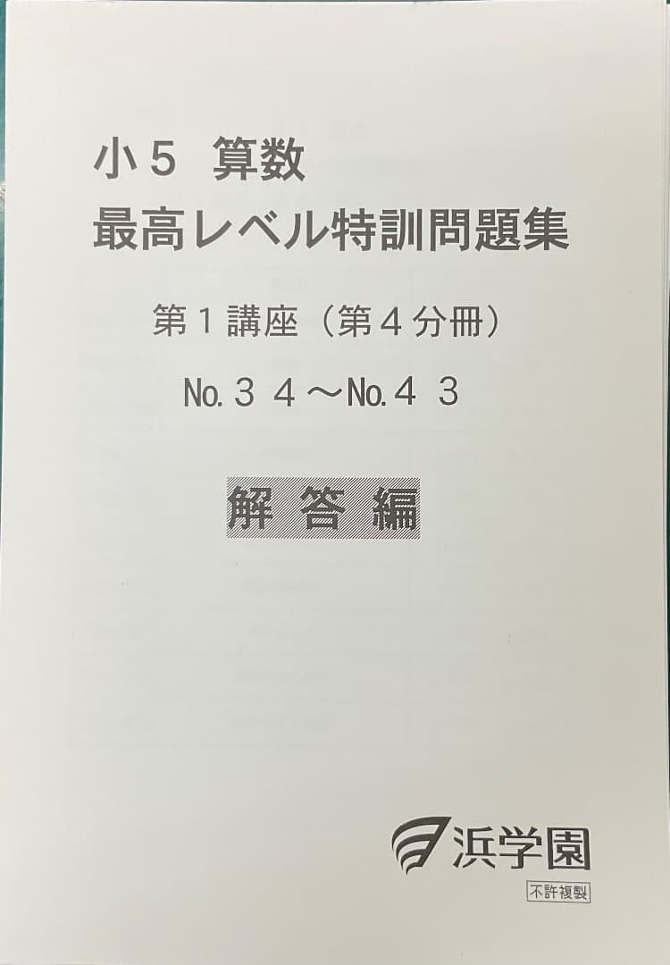 裁断済　小5 算数 最高レベル特訓問題集 および解答