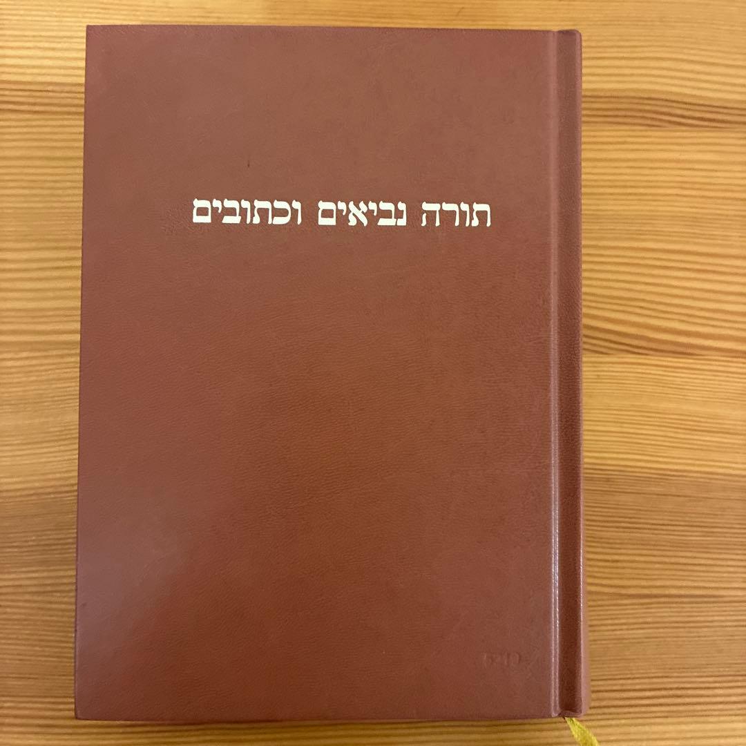 ヘブライ語旧約聖書　BIBLIA HEBRAICA STUTTGARTENSIA