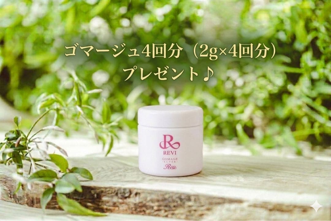 【REVI】 陶肌トリートメント　ハーブピーリング　4回分　ゴマージュプレゼント