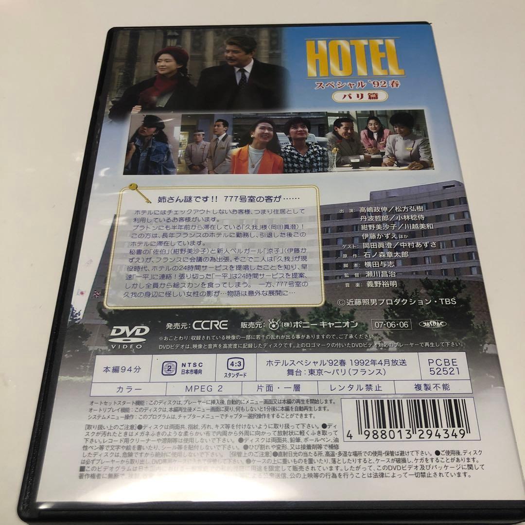 HOTELスペシャル'92春 パリ篇