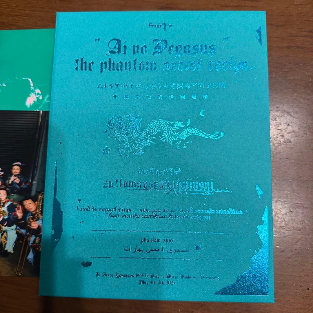 本格中華喫茶・愛のペガサス ~羅武の香辛龍~初回限定盤 ずっと真夜中でいいのに。