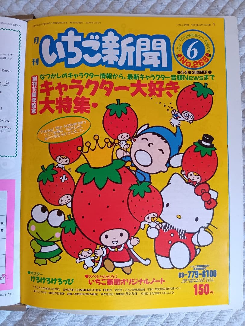 【希少】いちご新聞 1989年10月号〜1990年7月号