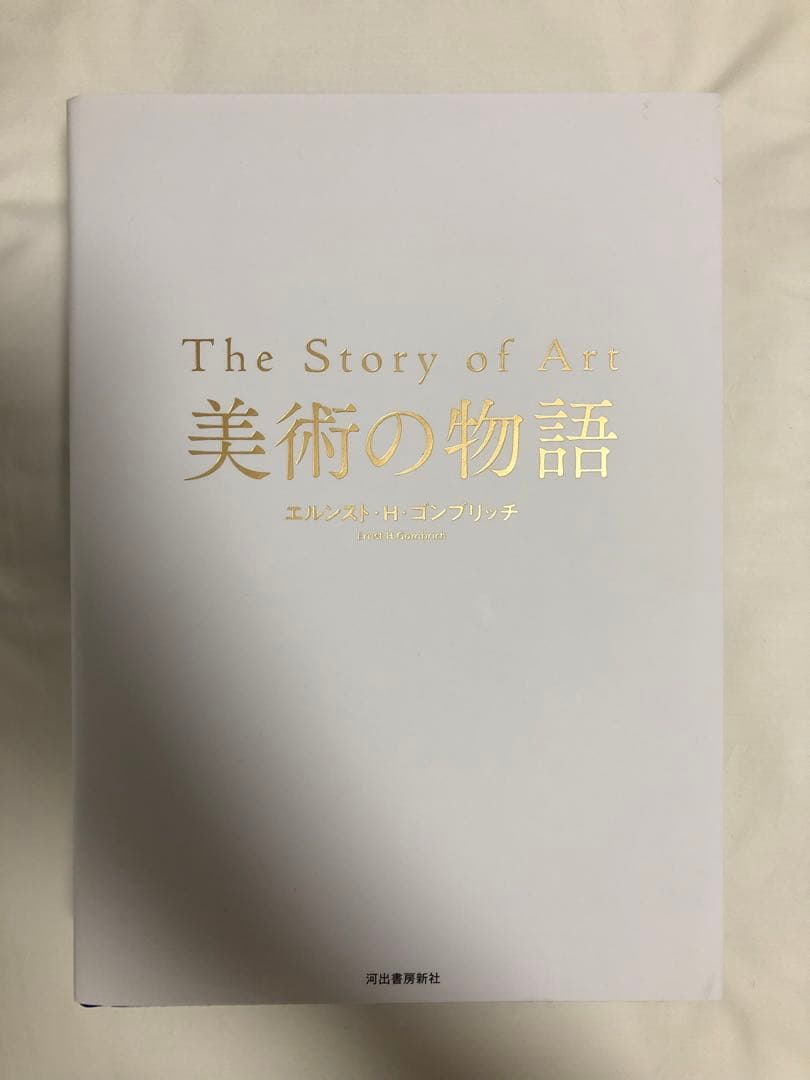 美術の物語　エルンスト・H￼￼・ゴンブリッチ　河出書房新社　ハードカバー
