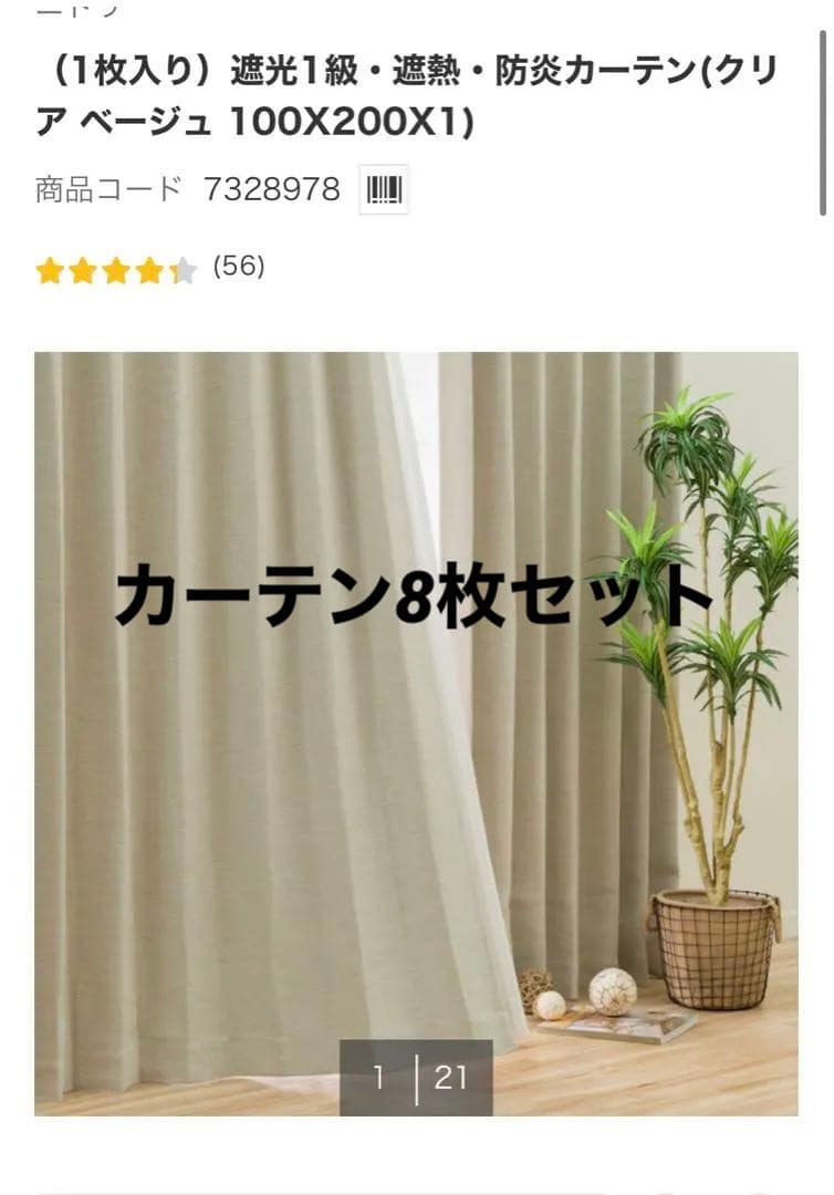 ニトリセット販売　販売遮光1級・遮熱・防炎カーテン(クリア ベージュ)