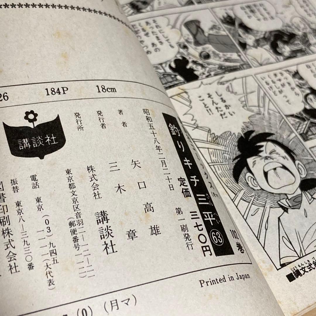 矢口高雄 釣りキチ三平 58巻〜63巻 初版