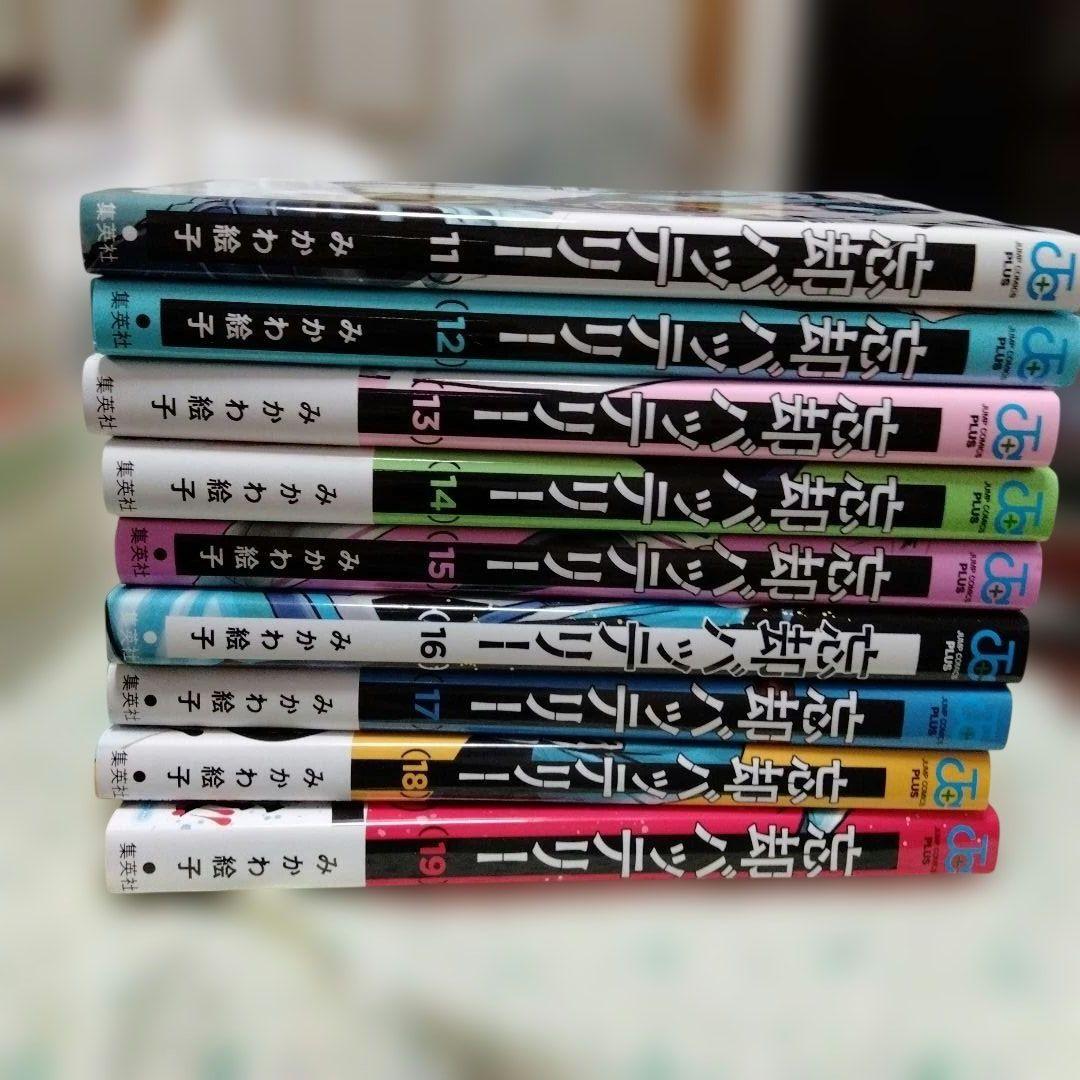 忘却バッテリー 19巻セット