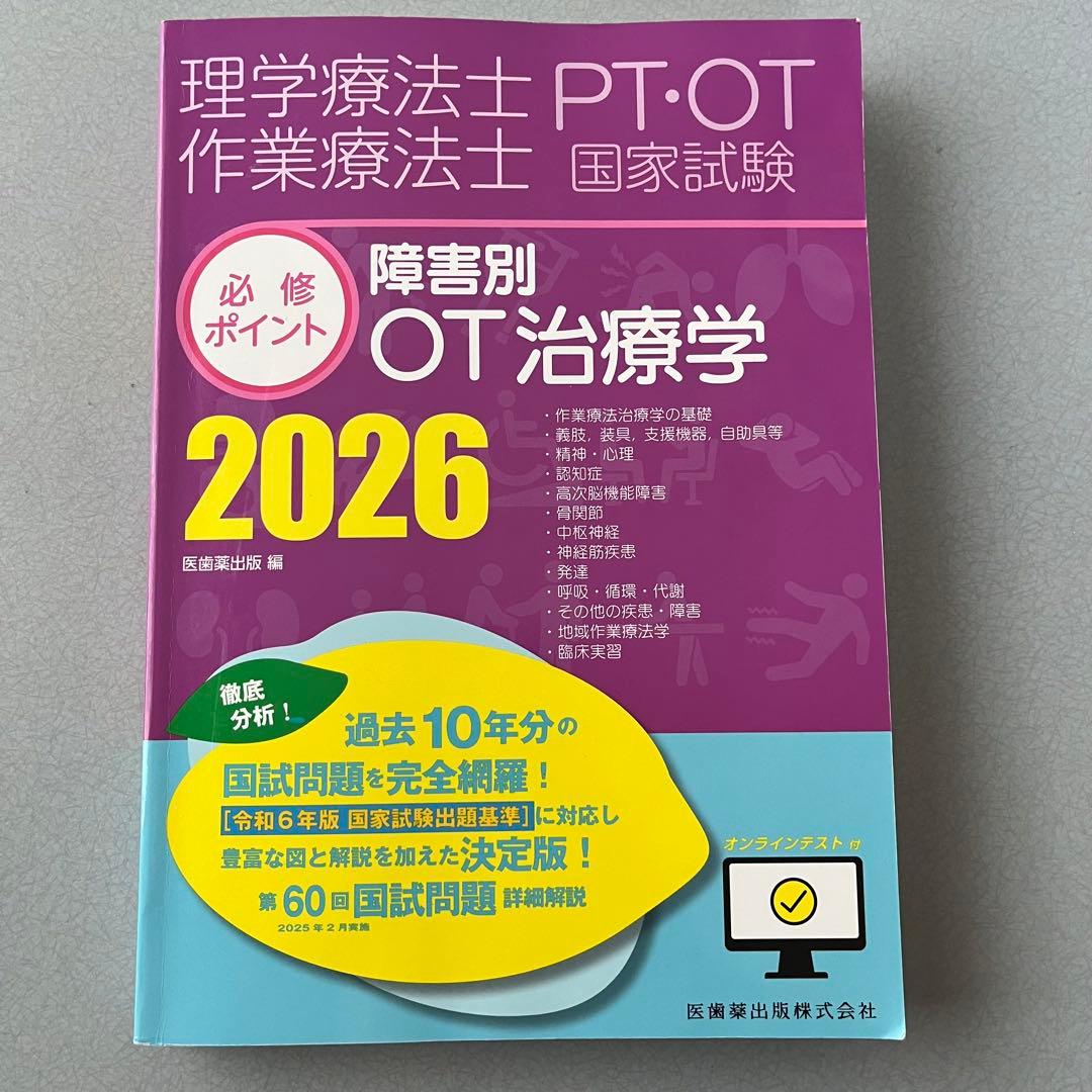 PT・OT国家試験必修ポイント 作業療法士 2026 4冊セット